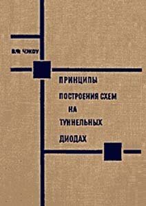 Принципы построения схем на туннельных диодах скачать бесплатно.