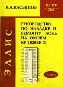 Название: Руководство по наладке и ремонту АОНа на ОМЭВМ КР1830ВЕ31
